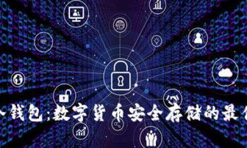 硬件冷钱包:数字货币安全存储的最佳选择