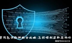 数字钱包保险理赔全攻略：怎样顺利获取您的补