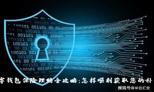 数字钱包保险理赔全攻略:怎样顺利获取您的补偿?