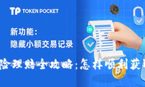 数字钱包保险理赔全攻略:怎样顺利获取您的补偿?
