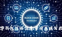 数字钱包注册注意事项及填写指南
