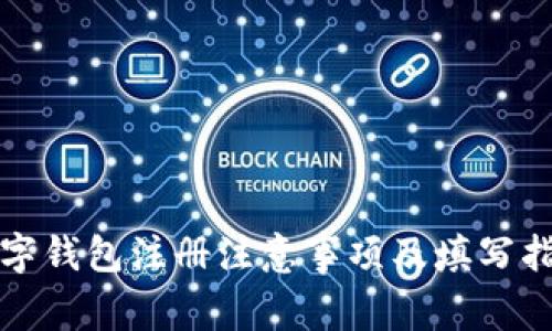 数字钱包注册注意事项及填写指南