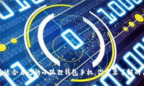 如何选购适合自己的小狐狸钱包手机,你需要了解的关键要素