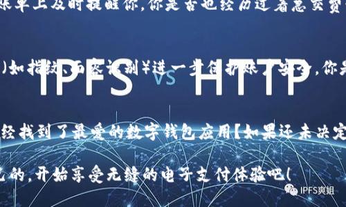   数字钱包APP推荐：选择适合你的电子支付工具 / 
 guanjianci 数字钱包, 电子支付, 移动支付, 钱包应用 /guanjianci 

数字钱包的定义与优势
在现代生活中，无现金支付已经逐渐成为常态，数字钱包这一形式也愈发受到人们的青睐。你是不是也发现，越来越多的商家开始支持数字支付？数字钱包是一种存储银行卡、信用卡以及其他支付工具的电子应用程序，使用者只需通过手机便可完成购物、转账、充值等多种支付方式。使用数字钱包有诸多优势，比如便捷性、安全性和高效性，是现代消费不可或缺的一部分。

主流数字钱包APP一览
那么，哪些数字钱包APP值得推荐呢？下面我们来详细了解一些当下主流的数字钱包应用：

1. 支付宝
作为中国最大的移动支付平台之一，支付宝不仅能进行线上线下支付，还提供了理财、借贷、保险等多种金融服务。你是否也注意到，使用支付宝进行扫码支付已经成为许多年轻人的日常习惯？在支付宝中，你不仅可以轻松缴纳水电费，进行红包转账，还可以使用花呗、借呗等信用工具，有效管理你的财务。

2. 微信支付
微信支付是通过微信这一社交平台引入的数字支付服务，用户可以在聊天中轻松发送红包、转账，甚至直接支付商家的商品费用。你是否发现，和朋友聚餐时，大家都习惯用微信支付来分账？此外，微信支付还与众多商家合作，为用户提供了丰富的优惠活动，吸引用户进一步使用。

3. Apple Pay
对于苹果用户来说，Apple Pay是一个不可或缺的支付工具。通过指纹或面容识别，用户可以快速完成支付。你觉得在日常生活中，使用Apple Pay方便吗？它的安全性也受到广泛认可，个人信息通过加密技术进行保护，让用户更加放心使用。

4. Samsung Pay
转向Android用户，Samsung Pay无疑是一个优秀的选择。不同于其他移动支付应用，Samsung Pay能够支持传统磁条卡，通过NFC技术和磁信号技术相结合的方式，实现更广泛的支付场景。这种模式让用户在未升级POS机的商户中，仍然能够顺畅支付。你是否也有收藏旧卡，但又不愿意频繁取出来的经历？

5. Google Pay
对于使用Android系统的用户，Google Pay也是一个非常方便的选择。通过这个APP，用户可以轻松地将银行卡信息与Google账户关联，实现快速支付。不仅如此，Google Pay还允许用户管理优惠券、账单等，提升生活的便利性。你有没有体验过通过手机在超市购物时的顺畅感受？

数字钱包的使用场景
无论你日常生活的支付需求如何，数字钱包都能帮助你更好地处理各类交易。以下是一些常见的数字钱包使用场景：

1. 购物支付
在如今的电子商务时代，越来越多的人选择在线购物。数字钱包可让用户在多个购物平台间轻松切换，快速完成支付。比如说，你是否曾经在某个电商平台上发现了心仪已久的商品，急于下单，但又不想被繁琐的支付流程拖延了时间？使用数字钱包便能快速将商品收入购物车，并轻松支付。

2. 线下商户支付
线下支付同样已被数字钱包覆盖。不必带现金，不必额外取卡，通过手机扫码便可迅速完成交易。这种便捷的付款方式，让购物变得更加轻松。你是否曾在咖啡店看到前面的顾客轻松地用数字钱包付款，而你却还在翻找钱包？

3. 旅行支付
旅行时，找零钱和兑换外币是一件麻烦事。然而，有了数字钱包，你可以轻松地在国外的小店内消费。在一些国家，甚至可直接用数字钱包完成大部分支付。不再担心因为找零而延误出行的计划，你是否想过，下一次出国旅行时，也来一场“无纸化”的体验？

4. 水电费缴纳
通过数字钱包，缴纳日常的水电费也变得更加方便。你可以在家中轻松完成缴费，不必再为排队而烦恼。这种线上缴费的方式，不仅节省了你的时间，还能在待支付账单上及时提醒你。你是否也经历过着急交费却总要在排队付款的漫长等待？

数字钱包的安全性
随着数字钱包的普及，很多用户都开始关心其安全性。数字钱包通过多种技术保障用户的财务安全。例如，很多APP会采用加密技术保管用户信息，而通过生物识别（如指纹、面容识别）进一步保护账户安全。你是否也曾担心过信息被盗用而退缩不敢使用？其实，在选择合适的数字钱包时，我们不仅要关注其使用便利性，同样不可忽视安全性。

结语
数字钱包正逐渐改变着我们的生活方式，让支付变得更加智能和高效。尽管市面上有众多数字钱包可供选择，但找到最适合自己的那款仍显得尤为重要。你是否已经找到了最爱的数字钱包应用？如果还未决定，也许可以尝试下载几个，亲自体验一番，找到那个“懂你”的数字钱包。

综上所述，数字钱包不仅是支付工具，更是提升生活品质的重要助手。在这个数字化迅猛发展的时代，你还在接受身边人推荐的数字钱包吗？不妨选择一款适合自己的，开始享受无缝的电子支付体验吧！
