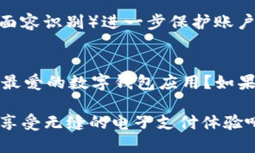   数字钱包APP推荐：选择适合你的电子支付工具 / 
 guanjianci 数字钱包, 电子支付, 移动支付, 钱包应用 /guanjianci 

数字钱包的定义与优势
在现代生活中，无现金支付已经逐渐成为常态，数字钱包这一形式也愈发受到人们的青睐。你是不是也发现，越来越多的商家开始支持数字支付？数字钱包是一种存储银行卡、信用卡以及其他支付工具的电子应用程序，使用者只需通过手机便可完成购物、转账、充值等多种支付方式。使用数字钱包有诸多优势，比如便捷性、安全性和高效性，是现代消费不可或缺的一部分。

主流数字钱包APP一览
那么，哪些数字钱包APP值得推荐呢？下面我们来详细了解一些当下主流的数字钱包应用：

1. 支付宝
作为中国最大的移动支付平台之一，支付宝不仅能进行线上线下支付，还提供了理财、借贷、保险等多种金融服务。你是否也注意到，使用支付宝进行扫码支付已经成为许多年轻人的日常习惯？在支付宝中，你不仅可以轻松缴纳水电费，进行红包转账，还可以使用花呗、借呗等信用工具，有效管理你的财务。

2. 微信支付
微信支付是通过微信这一社交平台引入的数字支付服务，用户可以在聊天中轻松发送红包、转账，甚至直接支付商家的商品费用。你是否发现，和朋友聚餐时，大家都习惯用微信支付来分账？此外，微信支付还与众多商家合作，为用户提供了丰富的优惠活动，吸引用户进一步使用。

3. Apple Pay
对于苹果用户来说，Apple Pay是一个不可或缺的支付工具。通过指纹或面容识别，用户可以快速完成支付。你觉得在日常生活中，使用Apple Pay方便吗？它的安全性也受到广泛认可，个人信息通过加密技术进行保护，让用户更加放心使用。

4. Samsung Pay
转向Android用户，Samsung Pay无疑是一个优秀的选择。不同于其他移动支付应用，Samsung Pay能够支持传统磁条卡，通过NFC技术和磁信号技术相结合的方式，实现更广泛的支付场景。这种模式让用户在未升级POS机的商户中，仍然能够顺畅支付。你是否也有收藏旧卡，但又不愿意频繁取出来的经历？

5. Google Pay
对于使用Android系统的用户，Google Pay也是一个非常方便的选择。通过这个APP，用户可以轻松地将银行卡信息与Google账户关联，实现快速支付。不仅如此，Google Pay还允许用户管理优惠券、账单等，提升生活的便利性。你有没有体验过通过手机在超市购物时的顺畅感受？

数字钱包的使用场景
无论你日常生活的支付需求如何，数字钱包都能帮助你更好地处理各类交易。以下是一些常见的数字钱包使用场景：

1. 购物支付
在如今的电子商务时代，越来越多的人选择在线购物。数字钱包可让用户在多个购物平台间轻松切换，快速完成支付。比如说，你是否曾经在某个电商平台上发现了心仪已久的商品，急于下单，但又不想被繁琐的支付流程拖延了时间？使用数字钱包便能快速将商品收入购物车，并轻松支付。

2. 线下商户支付
线下支付同样已被数字钱包覆盖。不必带现金，不必额外取卡，通过手机扫码便可迅速完成交易。这种便捷的付款方式，让购物变得更加轻松。你是否曾在咖啡店看到前面的顾客轻松地用数字钱包付款，而你却还在翻找钱包？

3. 旅行支付
旅行时，找零钱和兑换外币是一件麻烦事。然而，有了数字钱包，你可以轻松地在国外的小店内消费。在一些国家，甚至可直接用数字钱包完成大部分支付。不再担心因为找零而延误出行的计划，你是否想过，下一次出国旅行时，也来一场“无纸化”的体验？

4. 水电费缴纳
通过数字钱包，缴纳日常的水电费也变得更加方便。你可以在家中轻松完成缴费，不必再为排队而烦恼。这种线上缴费的方式，不仅节省了你的时间，还能在待支付账单上及时提醒你。你是否也经历过着急交费却总要在排队付款的漫长等待？

数字钱包的安全性
随着数字钱包的普及，很多用户都开始关心其安全性。数字钱包通过多种技术保障用户的财务安全。例如，很多APP会采用加密技术保管用户信息，而通过生物识别（如指纹、面容识别）进一步保护账户安全。你是否也曾担心过信息被盗用而退缩不敢使用？其实，在选择合适的数字钱包时，我们不仅要关注其使用便利性，同样不可忽视安全性。

结语
数字钱包正逐渐改变着我们的生活方式，让支付变得更加智能和高效。尽管市面上有众多数字钱包可供选择，但找到最适合自己的那款仍显得尤为重要。你是否已经找到了最爱的数字钱包应用？如果还未决定，也许可以尝试下载几个，亲自体验一番，找到那个“懂你”的数字钱包。

综上所述，数字钱包不仅是支付工具，更是提升生活品质的重要助手。在这个数字化迅猛发展的时代，你还在接受身边人推荐的数字钱包吗？不妨选择一款适合自己的，开始享受无缝的电子支付体验吧！