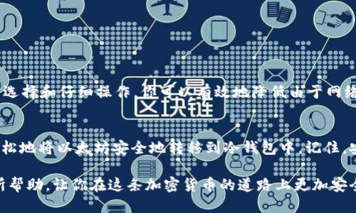    如何安全地将以太坊转移到冷钱包？  / 
 guanjianci  以太坊, 冷钱包, 加密货币安全, 数字资产存储  /guanjianci 

引言：为什么要使用冷钱包？
在数字货币迅猛发展的今天，越来越多的人开始投资以太坊等加密货币。然而，如何安全地存储这些虚拟资产，则成为了每位投资者亟需解决的问题。你是不是也在担心你的以太坊存储是否足够安全？随着黑客攻击事件频繁发生，将加密资产存储在可靠的地方显得尤为重要。

冷钱包是保护你的以太坊及其他数字货币的理想选择。冷钱包顾名思义，即不与互联网连接，意味着它们不容易受到黑客攻击。在这篇文章中，我们将深入探讨如何将以太坊安全地转移到冷钱包，确保你的资产得到最佳保护。

什么是冷钱包？
冷钱包是加密货币存储的一种形式，它与互联网隔绝，避免了在线存储所面临的各种安全风险。例如，硬件钱包、纸钱包等都属于冷钱包的范畴。

冷钱包的最大优点在于它的安全性。与热钱包（即在线钱包）不同，冷钱包不必担心黑客入侵，这使得你的以太坊等数字资产在冷钱包中的存储显得格外安全。有数据显示，将资产存储在冷钱包中，可以大幅降低被盗的风险。那么，你是否准备好了解如何将以太坊转移到冷钱包中了呢？

选择适合的冷钱包
在将以太坊转移到冷钱包之前，首先需要选择一个合适的冷钱包。市场上有多种不同品牌和类型的硬件钱包，例如Ledger、Trezor以及KeepKey等。每种冷钱包都有其独特的优缺点。

ul
listrongLedger/strong：Ledger Nano S 和 Ledger Nano X 是知名的硬件钱包，支持多种加密货币的存储，安全性高，但用户界面相对复杂。/li
listrongTrezor/strong：Trezor 也支持多种加密货币，用户体验友好，适合初学者，但价格相对较高。/li
listrong纸钱包/strong：纸钱包是将以太坊地址和私钥打印在纸上的一种形式，便宜且安全，但易损坏。/li
/ul

在选择冷钱包时，考虑哪些加密货币能被支持、钱包的安全性、易用性以及价格。你是否已经找到了最适合自己的冷钱包？

如何将以太坊转移到冷钱包
选择好冷钱包后，接下来就是如何将以太坊转移到这个冷钱包。在这里，我们将提供一个详细的步骤说明，让你轻松完成这一过程。

h4步骤一：设置你的冷钱包/h4
在开始之前，首先需要按照说明书完成冷钱包的设置。通常，这包括：
ul
li安装必要的应用程序。/li
li生成一个新的钱包地址。/li
li备份你的助记词或恢复种子短语，并确保这些信息的安全性。/li
/ul

这些步骤都是为了确保你的资产安全。如果你未能正确设置冷钱包，那么将面临丢失财产的风险。你不想经历这样的痛苦，对吧？

h4步骤二：获取你的以太坊地址/h4
在你的冷钱包成功设置之后，你需要获取该冷钱包中的以太坊地址。在界面上，你可以找到一个选项来查看你的钱包地址，这通常是一个以“0x”开头的字符串。确保你准确复制这个地址，以免在转账时出现错误。

h4步骤三：登录到你的热钱包/h4
这一步骤涉及到你当前存储以太坊的热钱包，例如交易所或其他在线钱包。登录后，选择发送以太坊的选项。

h4步骤四：输入接收地址/h4
在发送界面，将之前复制的冷钱包地址粘贴到接收地址栏中。这一步非常关键，一旦你输入了错误的地址，你的资产将面临丢失的风险。你是否太心急了，而忽略了这个步骤的重要性？

h4步骤五：确认转账信息/h4
在确认转账前，请确保所有信息都是正确的，包括金额和接收地址。许多热钱包会要求你输入一些额外的安全认证，例如二次验证码。这是为了进一步确保交易的安全。

h4步骤六：完成转账/h4
确认所有信息无误后，你可以点击发送按钮，完成以太坊的转账。在此过程中，你可能需要支付一定的交易手续费。对于以太坊，手续费通常取决于网络的拥挤程度，网络越拥挤，手续费越高。

h4步骤七：验证收款/h4
在转账完成后，最好等几分钟再去检查你的冷钱包，确保以太坊已经成功到帐。你可以使用区块链浏览器来追踪交易记录，输入你的冷钱包地址，查看交易状态。

安全提示
在完成上述操作后，确保遵循一些重要的安全提示，以保护你的冷钱包及其中的以太坊：

ul
li请妥善保管你的助记词或恢复种子短语，任何知道这些信息的人都能访问你的冷钱包。/li
li避免在公共场所使用你的电脑或手机进行以太坊交易，特别是在未加密的Wi-Fi网络上。/li
li定期检查你的冷钱包地址的交易历史，以防万一。/li
/ul

综上所述，将以太坊转移到冷钱包是保护你数字资产的重要步骤。你是否感受到保护资产安全的重要性了呢？通过认真选择和仔细操作，你可以有效地降低由于网络环境带来的风险。

总结
无论你是加密货币的新手还是老手，将以太坊存储在冷钱包中都是确保安全的理想选择。通过上述步骤，你应该能够轻松地将以太坊安全地转移到冷钱包中。记住，安全永远是第一位的，保护你的数字资产，就是保护你的未来！

在这篇文章中，我们讨论了冷钱包的优势，如何选择合适的冷钱包，以及转移以太坊的具体步骤。希望这些信息对你有所帮助，让你在这条加密货币的道路上更加安全稳健！如果你有任何问题，或者有更好的存储建议，欢迎与我们分享！