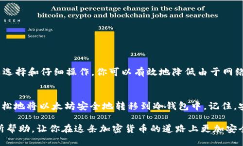    如何安全地将以太坊转移到冷钱包？  / 
 guanjianci  以太坊, 冷钱包, 加密货币安全, 数字资产存储  /guanjianci 

引言：为什么要使用冷钱包？
在数字货币迅猛发展的今天，越来越多的人开始投资以太坊等加密货币。然而，如何安全地存储这些虚拟资产，则成为了每位投资者亟需解决的问题。你是不是也在担心你的以太坊存储是否足够安全？随着黑客攻击事件频繁发生，将加密资产存储在可靠的地方显得尤为重要。

冷钱包是保护你的以太坊及其他数字货币的理想选择。冷钱包顾名思义，即不与互联网连接，意味着它们不容易受到黑客攻击。在这篇文章中，我们将深入探讨如何将以太坊安全地转移到冷钱包，确保你的资产得到最佳保护。

什么是冷钱包？
冷钱包是加密货币存储的一种形式，它与互联网隔绝，避免了在线存储所面临的各种安全风险。例如，硬件钱包、纸钱包等都属于冷钱包的范畴。

冷钱包的最大优点在于它的安全性。与热钱包（即在线钱包）不同，冷钱包不必担心黑客入侵，这使得你的以太坊等数字资产在冷钱包中的存储显得格外安全。有数据显示，将资产存储在冷钱包中，可以大幅降低被盗的风险。那么，你是否准备好了解如何将以太坊转移到冷钱包中了呢？

选择适合的冷钱包
在将以太坊转移到冷钱包之前，首先需要选择一个合适的冷钱包。市场上有多种不同品牌和类型的硬件钱包，例如Ledger、Trezor以及KeepKey等。每种冷钱包都有其独特的优缺点。

ul
listrongLedger/strong：Ledger Nano S 和 Ledger Nano X 是知名的硬件钱包，支持多种加密货币的存储，安全性高，但用户界面相对复杂。/li
listrongTrezor/strong：Trezor 也支持多种加密货币，用户体验友好，适合初学者，但价格相对较高。/li
listrong纸钱包/strong：纸钱包是将以太坊地址和私钥打印在纸上的一种形式，便宜且安全，但易损坏。/li
/ul

在选择冷钱包时，考虑哪些加密货币能被支持、钱包的安全性、易用性以及价格。你是否已经找到了最适合自己的冷钱包？

如何将以太坊转移到冷钱包
选择好冷钱包后，接下来就是如何将以太坊转移到这个冷钱包。在这里，我们将提供一个详细的步骤说明，让你轻松完成这一过程。

h4步骤一：设置你的冷钱包/h4
在开始之前，首先需要按照说明书完成冷钱包的设置。通常，这包括：
ul
li安装必要的应用程序。/li
li生成一个新的钱包地址。/li
li备份你的助记词或恢复种子短语，并确保这些信息的安全性。/li
/ul

这些步骤都是为了确保你的资产安全。如果你未能正确设置冷钱包，那么将面临丢失财产的风险。你不想经历这样的痛苦，对吧？

h4步骤二：获取你的以太坊地址/h4
在你的冷钱包成功设置之后，你需要获取该冷钱包中的以太坊地址。在界面上，你可以找到一个选项来查看你的钱包地址，这通常是一个以“0x”开头的字符串。确保你准确复制这个地址，以免在转账时出现错误。

h4步骤三：登录到你的热钱包/h4
这一步骤涉及到你当前存储以太坊的热钱包，例如交易所或其他在线钱包。登录后，选择发送以太坊的选项。

h4步骤四：输入接收地址/h4
在发送界面，将之前复制的冷钱包地址粘贴到接收地址栏中。这一步非常关键，一旦你输入了错误的地址，你的资产将面临丢失的风险。你是否太心急了，而忽略了这个步骤的重要性？

h4步骤五：确认转账信息/h4
在确认转账前，请确保所有信息都是正确的，包括金额和接收地址。许多热钱包会要求你输入一些额外的安全认证，例如二次验证码。这是为了进一步确保交易的安全。

h4步骤六：完成转账/h4
确认所有信息无误后，你可以点击发送按钮，完成以太坊的转账。在此过程中，你可能需要支付一定的交易手续费。对于以太坊，手续费通常取决于网络的拥挤程度，网络越拥挤，手续费越高。

h4步骤七：验证收款/h4
在转账完成后，最好等几分钟再去检查你的冷钱包，确保以太坊已经成功到帐。你可以使用区块链浏览器来追踪交易记录，输入你的冷钱包地址，查看交易状态。

安全提示
在完成上述操作后，确保遵循一些重要的安全提示，以保护你的冷钱包及其中的以太坊：

ul
li请妥善保管你的助记词或恢复种子短语，任何知道这些信息的人都能访问你的冷钱包。/li
li避免在公共场所使用你的电脑或手机进行以太坊交易，特别是在未加密的Wi-Fi网络上。/li
li定期检查你的冷钱包地址的交易历史，以防万一。/li
/ul

综上所述，将以太坊转移到冷钱包是保护你数字资产的重要步骤。你是否感受到保护资产安全的重要性了呢？通过认真选择和仔细操作，你可以有效地降低由于网络环境带来的风险。

总结
无论你是加密货币的新手还是老手，将以太坊存储在冷钱包中都是确保安全的理想选择。通过上述步骤，你应该能够轻松地将以太坊安全地转移到冷钱包中。记住，安全永远是第一位的，保护你的数字资产，就是保护你的未来！

在这篇文章中，我们讨论了冷钱包的优势，如何选择合适的冷钱包，以及转移以太坊的具体步骤。希望这些信息对你有所帮助，让你在这条加密货币的道路上更加安全稳健！如果你有任何问题，或者有更好的存储建议，欢迎与我们分享！