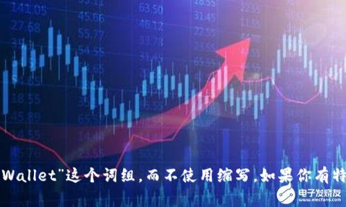 加密钱包的英文缩写通常是“CW”，代表“Crypto Wallet”。不过，更常见的说法是直接使用“Crypto Wallet”这个词组，而不使用缩写。如果你有特定的加密钱包或应用程序，它们可能会有自己的品牌缩写。需要进一步了解某种特定钱包的信息吗？