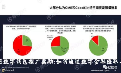 揭秘工行数字钱包推广奖励:如何通过数字金融赚取丰厚回报