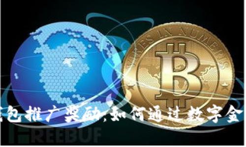 揭秘工行数字钱包推广奖励:如何通过数字金融赚取丰厚回报