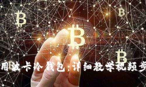 如何使用波卡冷钱包：详细教学视频步骤指南