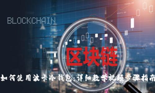 如何使用波卡冷钱包：详细教学视频步骤指南