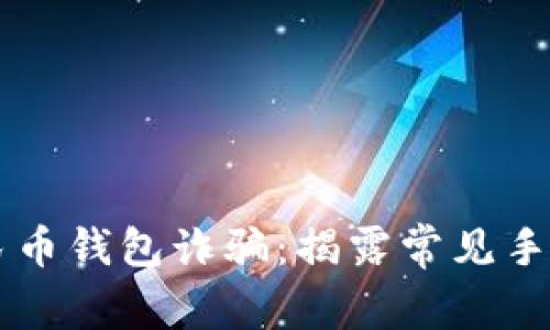 谨防数字人民币钱包诈骗:揭露常见手法与防范对策