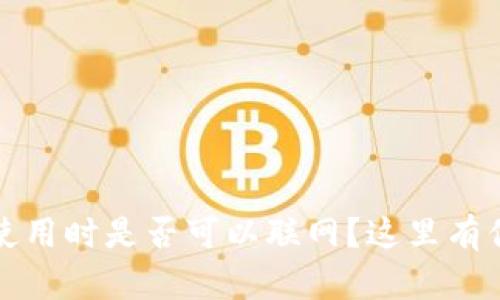 冷钱包在不使用时是否可以联网?这里有你需要知道的