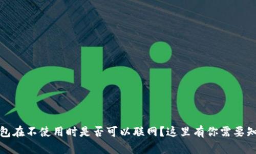 冷钱包在不使用时是否可以联网?这里有你需要知道的