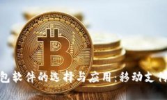 数字钱包软件的选择与应用:移动支付新趋势