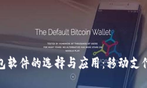 数字钱包软件的选择与应用:移动支付新趋势