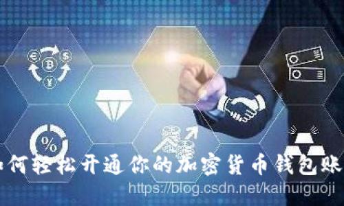 如何轻松开通你的加密货币钱包账户