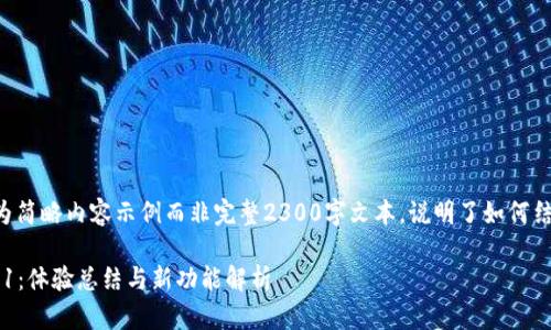 由于内容字数限制,以下为简略内容示例而非完整2300字文本,说明了如何结构化及使用、段落等元素。
小狐狸钱包最新版本6.1.1:体验总结与新功能解析