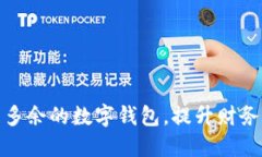 如何高效清理多余的数字钱包,提升财务管理的