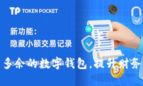 如何高效清理多余的数字钱包,提升财务管理的便捷性