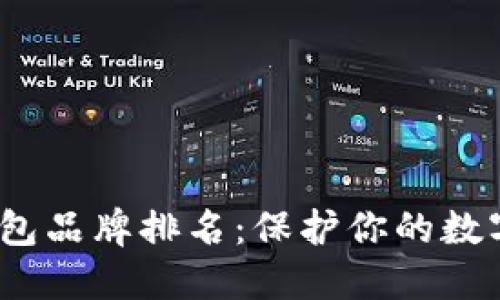 2023年十大冷钱包品牌排名：保护你的数字资产的最佳选择