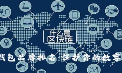 2023年十大冷钱包品牌排名：保护你的数字资产的最佳选择