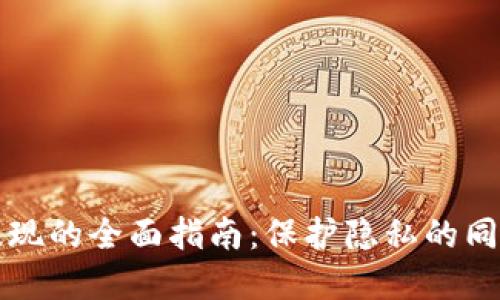 匿名加密钱包提现的全面指南：保护隐私的同时实现资产流动