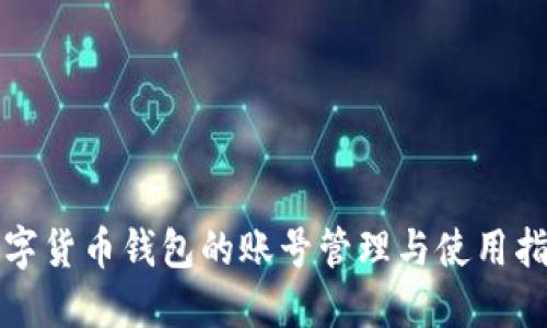 数字货币钱包的账号管理与使用指南
