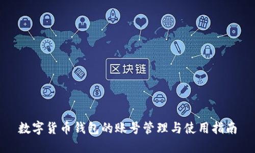 数字货币钱包的账号管理与使用指南