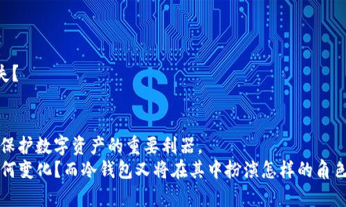   2019年前的冷钱包：安全存储数字货币的最佳选择 /  

 guanjianci 冷钱包,数字货币,安全存储,区块链/ guanjianci 

引言
在数字货币迅猛发展的今天，安全问题已经成为投资者和用户最为关注的焦点。2019年前，冷钱包作为一种有效的存储解决方案，逐渐被人们接受和重视。那么，冷钱包究竟是什么？它为何能够在区块链时代中脱颖而出，成为保护资产的最佳选择呢？在这篇文章中，我们将深入探讨冷钱包的特点、优点以及如何安全使用，帮助你更好地理解这一重要的数字货币存储方式。

什么是冷钱包？
冷钱包是一种不与互联网连接的数字货币存储方式，通常用于存放大量或长时间不使用的加密货币。相对比热钱包（与互联网连接的数字货币钱包）而言，冷钱包能够显著降低被黑客攻击或者恶意软件侵害的风险。
你是否曾经因为担心安全性而不敢投资数字货币？冷钱包的出现恰恰解决了这类用户的需求。通过物理设备（如硬件钱包）或者纸质钱包（将私钥写在纸上），冷钱包能为你的数字资产提供广泛的保护。

冷钱包的种类
冷钱包主要有硬件钱包、纸钱包以及某些类型的硬件存储设备。每种类型都有其独特的优缺点，适合不同需求的用户。

h4硬件钱包/h4
硬件钱包是一种专门设计用于存储数字货币的物理设备，提供了防止黑客入侵的高度安全性。常见的品牌包括Ledger和Trezor。在使用过程中，用户只需将硬件钱包连接到计算机，并输入密码进行交易。
但你知道吗？虽然硬件钱包提供了卓越的安全性，但它们的体积和价格也相对较高。你会愿意为你的数字资产投资这样一个设备吗？

h4纸钱包/h4
纸钱包是一种更为简便的冷存储方式。它的基本原理是将比特币的公钥和私钥打印在纸上，从而完全脱离互联网。虽然纸钱包几乎不需要任何费用，但它的安全性依赖于纸张的物理保存。如果纸张损坏或丢失，数字资产将彻底无法找回。
纸钱包的最大优点就是，如果你担心电子设备被黑客攻击，这无疑是个极好的选择。但是，你是否想过一旦纸张被烧毁或弄湿，后果将会如何？

冷钱包的优势
冷钱包在安全性方面的优势不言而喻，这已经成为许多投资者选择它的主要原因。但冷钱包的优点不仅止于此，还包括以下几点：

h41. 防止在线攻击/h4
由于冷钱包不与互联网连接，因此其受网络攻击的几率几乎为零。这就意味着，黑客几乎没有机会通过网络盗取用户的数字资产。

h42. 长期投资存储/h4
对那些打算长期持有数字货币的投资者来说，冷钱包是一种经济高效的存储方式。想象一下，你的资产安全地存放在冷钱包中，无需每日关注市价变动，你觉得这种平静的感觉到底有多美好呢？

h43. 简单易用/h4
虽然一些用户可能会觉得冷钱包的设置过程有些繁琐，但一旦你掌握了基本操作，冷钱包其实是非常简单易用的。你倾向于使用简单直观的存储方式吗？

如何安全地使用冷钱包
虽然冷钱包提供了强大的安全保护，但用户在使用过程中仍需注意一些事项。

h41. 保管好备份/h4
在任何情况下，确保你有冷钱包相应的备份非常重要。无论是硬件钱包的恢复短语还是纸钱包，都应保存在安全可靠的地方。你是否能想象没能找到备份文件后的焦虑？

h42. 定期检查设备/h4
虽然冷钱包不需要频繁使用，但适时检查设备的状态也是一种安全措施。确保硬件钱包无损坏，纸钱包无潮湿现象，才可以保证你的数字资产安全。

h43. 不共享私钥/h4
在任何情况下，请不要与他人分享你的私钥。这是保护数字资产的关键所在。如果私钥被盗，后果将是灾难性的。你是否想过，分享手中的秘密可能会导致无数的损失？

总结
冷钱包作为数字货币存储的安全选择，其特有的优点使其在2019年前受到越来越多用户的青睐。虽然热钱包在日常交易中提供了方便，但冷钱包的安全性无疑是保护数字资产的重要利器。
选择冷钱包，不仅是为了保护你的数字资产，更是为了让你在数字货币的世界中走得更远。你现在是否对冷钱包有了更深入的了解呢？未来数字货币的景象将会如何变化？而冷钱包又将在其中扮演怎样的角色？这些问题值得每一个投资者思考和探索。