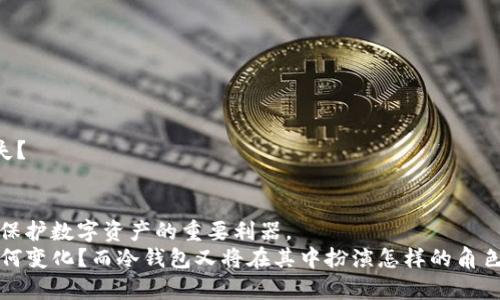   2019年前的冷钱包：安全存储数字货币的最佳选择 /  

 guanjianci 冷钱包,数字货币,安全存储,区块链/ guanjianci 

引言
在数字货币迅猛发展的今天，安全问题已经成为投资者和用户最为关注的焦点。2019年前，冷钱包作为一种有效的存储解决方案，逐渐被人们接受和重视。那么，冷钱包究竟是什么？它为何能够在区块链时代中脱颖而出，成为保护资产的最佳选择呢？在这篇文章中，我们将深入探讨冷钱包的特点、优点以及如何安全使用，帮助你更好地理解这一重要的数字货币存储方式。

什么是冷钱包？
冷钱包是一种不与互联网连接的数字货币存储方式，通常用于存放大量或长时间不使用的加密货币。相对比热钱包（与互联网连接的数字货币钱包）而言，冷钱包能够显著降低被黑客攻击或者恶意软件侵害的风险。
你是否曾经因为担心安全性而不敢投资数字货币？冷钱包的出现恰恰解决了这类用户的需求。通过物理设备（如硬件钱包）或者纸质钱包（将私钥写在纸上），冷钱包能为你的数字资产提供广泛的保护。

冷钱包的种类
冷钱包主要有硬件钱包、纸钱包以及某些类型的硬件存储设备。每种类型都有其独特的优缺点，适合不同需求的用户。

h4硬件钱包/h4
硬件钱包是一种专门设计用于存储数字货币的物理设备，提供了防止黑客入侵的高度安全性。常见的品牌包括Ledger和Trezor。在使用过程中，用户只需将硬件钱包连接到计算机，并输入密码进行交易。
但你知道吗？虽然硬件钱包提供了卓越的安全性，但它们的体积和价格也相对较高。你会愿意为你的数字资产投资这样一个设备吗？

h4纸钱包/h4
纸钱包是一种更为简便的冷存储方式。它的基本原理是将比特币的公钥和私钥打印在纸上，从而完全脱离互联网。虽然纸钱包几乎不需要任何费用，但它的安全性依赖于纸张的物理保存。如果纸张损坏或丢失，数字资产将彻底无法找回。
纸钱包的最大优点就是，如果你担心电子设备被黑客攻击，这无疑是个极好的选择。但是，你是否想过一旦纸张被烧毁或弄湿，后果将会如何？

冷钱包的优势
冷钱包在安全性方面的优势不言而喻，这已经成为许多投资者选择它的主要原因。但冷钱包的优点不仅止于此，还包括以下几点：

h41. 防止在线攻击/h4
由于冷钱包不与互联网连接，因此其受网络攻击的几率几乎为零。这就意味着，黑客几乎没有机会通过网络盗取用户的数字资产。

h42. 长期投资存储/h4
对那些打算长期持有数字货币的投资者来说，冷钱包是一种经济高效的存储方式。想象一下，你的资产安全地存放在冷钱包中，无需每日关注市价变动，你觉得这种平静的感觉到底有多美好呢？

h43. 简单易用/h4
虽然一些用户可能会觉得冷钱包的设置过程有些繁琐，但一旦你掌握了基本操作，冷钱包其实是非常简单易用的。你倾向于使用简单直观的存储方式吗？

如何安全地使用冷钱包
虽然冷钱包提供了强大的安全保护，但用户在使用过程中仍需注意一些事项。

h41. 保管好备份/h4
在任何情况下，确保你有冷钱包相应的备份非常重要。无论是硬件钱包的恢复短语还是纸钱包，都应保存在安全可靠的地方。你是否能想象没能找到备份文件后的焦虑？

h42. 定期检查设备/h4
虽然冷钱包不需要频繁使用，但适时检查设备的状态也是一种安全措施。确保硬件钱包无损坏，纸钱包无潮湿现象，才可以保证你的数字资产安全。

h43. 不共享私钥/h4
在任何情况下，请不要与他人分享你的私钥。这是保护数字资产的关键所在。如果私钥被盗，后果将是灾难性的。你是否想过，分享手中的秘密可能会导致无数的损失？

总结
冷钱包作为数字货币存储的安全选择，其特有的优点使其在2019年前受到越来越多用户的青睐。虽然热钱包在日常交易中提供了方便，但冷钱包的安全性无疑是保护数字资产的重要利器。
选择冷钱包，不仅是为了保护你的数字资产，更是为了让你在数字货币的世界中走得更远。你现在是否对冷钱包有了更深入的了解呢？未来数字货币的景象将会如何变化？而冷钱包又将在其中扮演怎样的角色？这些问题值得每一个投资者思考和探索。
