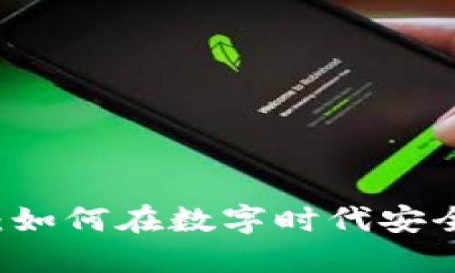 电子加密钱包:如何在数字时代安全管理你的资产