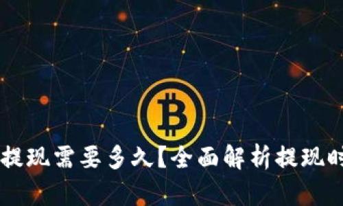 IM冷钱包提现需要多久？全面解析提现时间及流程