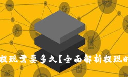 IM冷钱包提现需要多久？全面解析提现时间及流程