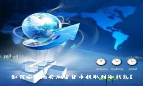如何安全地将加密货币提取到冷钱包?