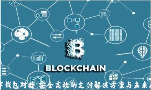 数字钱包对接:安全高效的支付解决方案与未来展望