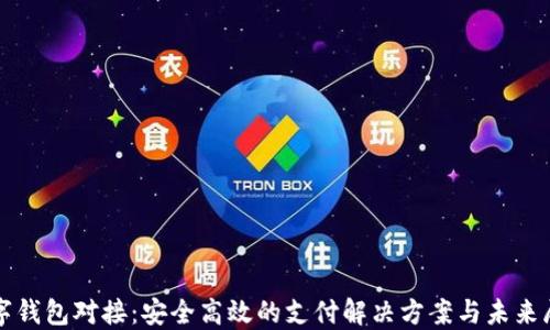 数字钱包对接:安全高效的支付解决方案与未来展望