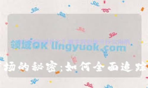 冷钱包转入市场的秘密:如何全面追踪你的数字资产