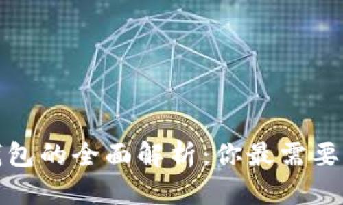 数字钱包与手机钱包的全面解析:你最需要了解的应用与功能