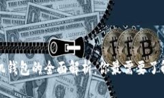 数字钱包与手机钱包的全面解析:你最需要了解