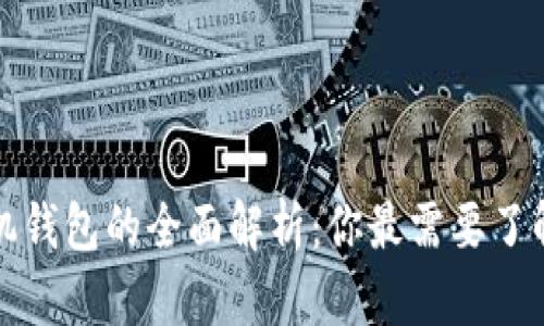 数字钱包与手机钱包的全面解析:你最需要了解的应用与功能