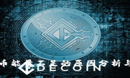 冷钱包提币能量不足的原因分析与解决方案
