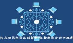 数字货币软钱包与硬钱包的区别解析:选择更适