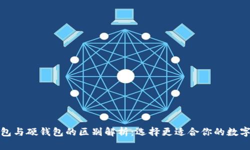 数字货币软钱包与硬钱包的区别解析:选择更适合你的数字资产存储方式