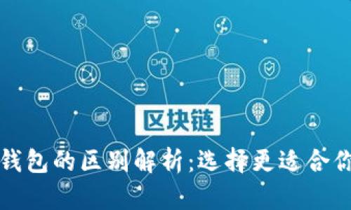 数字货币软钱包与硬钱包的区别解析:选择更适合你的数字资产存储方式