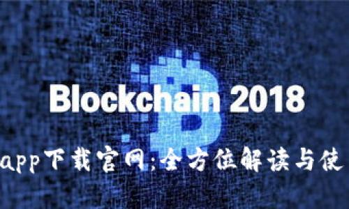 u钱包app下载官网:全方位解读与使用技巧
