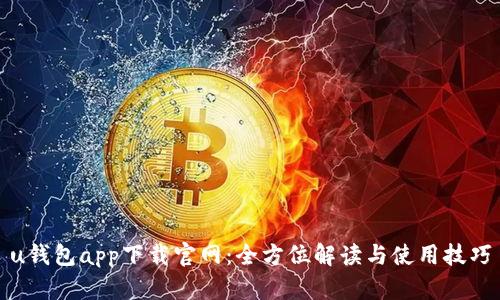 u钱包app下载官网:全方位解读与使用技巧