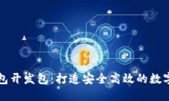 区块链电子钱包开发包:打造安全高效的数字资