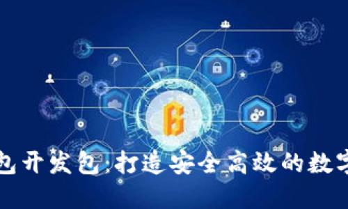 区块链电子钱包开发包:打造安全高效的数字资产管理工具